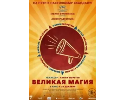 Великая магия  (фильм 2023) смотреть онлайн
