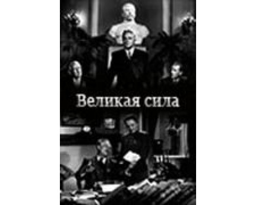 Великая сила  (фильм 1950) смотреть онлайн