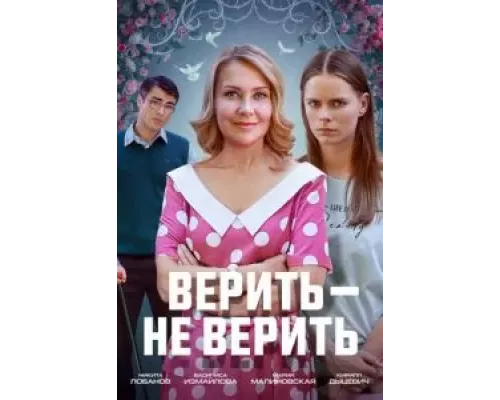 Верить не верить  (фильм 2024) смотреть онлайн