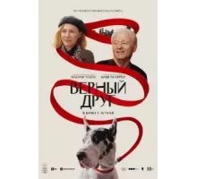 Верный друг (2024)