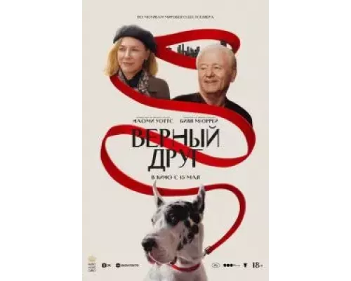 Верный друг  (фильм 2024) смотреть онлайн