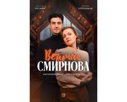 Везучая Смирнова  (фильм 2024) смотреть онлайн