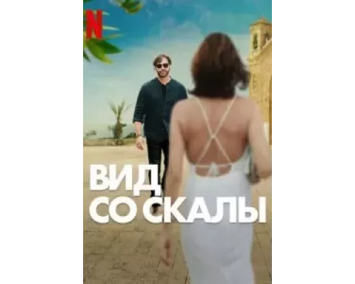 Вид со скалы  (фильм 2024) смотреть онлайн