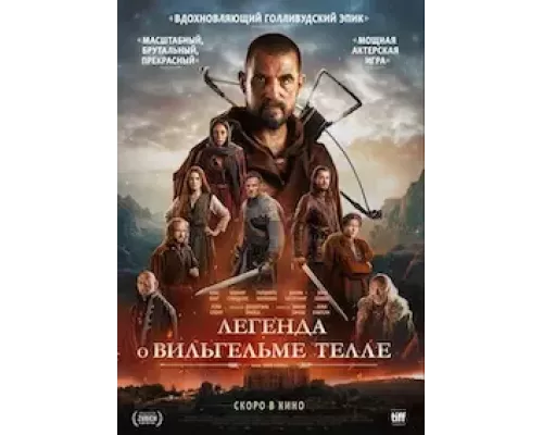 Вильгельм Телль  (фильм 2025) смотреть онлайн