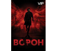 Ворон (2011)