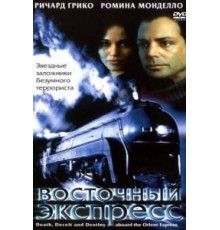 Восточный экспресс (2001)