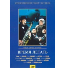Время летать (1987)