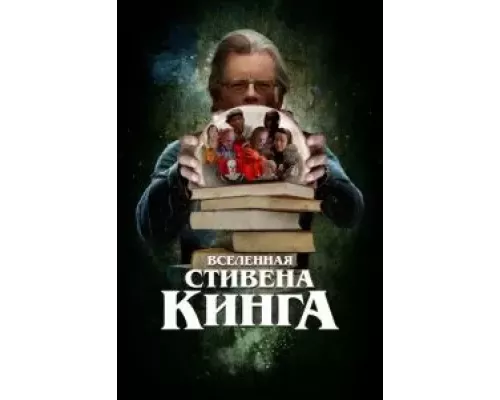 Вселенная Стивена Кинга  (фильм 2022) смотреть онлайн