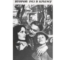 Второй раз в Крыму (1984)