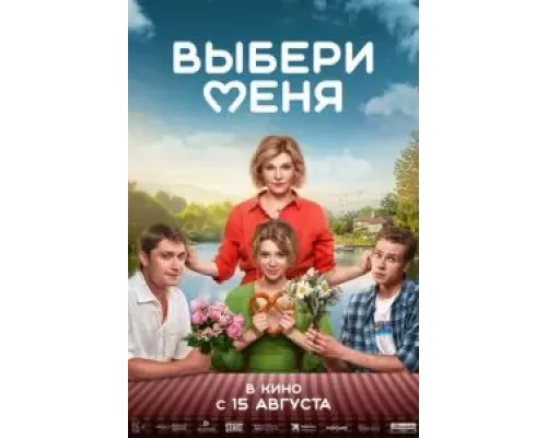 Выбери меня  (фильм 2024) смотреть онлайн
