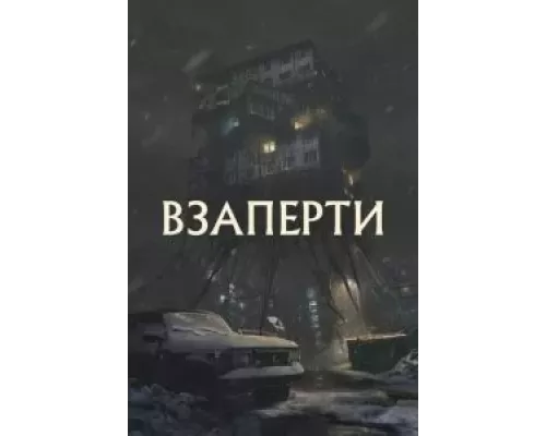 Взаперти  (фильм 2023) смотреть онлайн