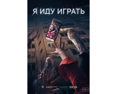 Я иду играть  (фильм 2021) смотреть онлайн