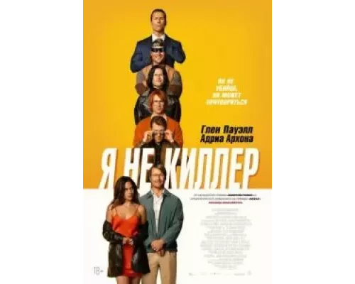 Я не киллер  (фильм 2023) смотреть онлайн
