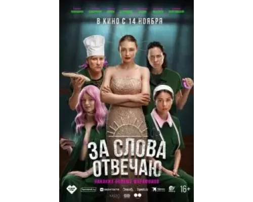За слова отвечаю  (фильм 2024) смотреть онлайн