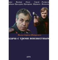 Задача с тремя неизвестными (1979)