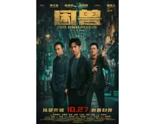 Загнанный зверь  (фильм 2023) смотреть онлайн