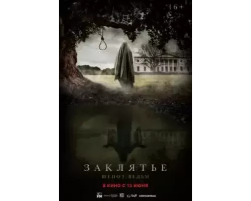 Заклятье. Шепот ведьм  (фильм 2023) смотреть онлайн