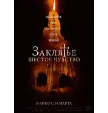 Заклятье. Шестое чувство (2022)