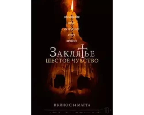 Заклятье. Шестое чувство  (фильм 2022) смотреть онлайн