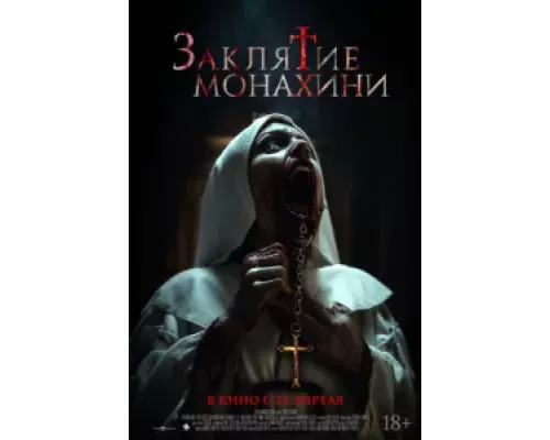 Заклятие монахини  (фильм 2024) смотреть онлайн
