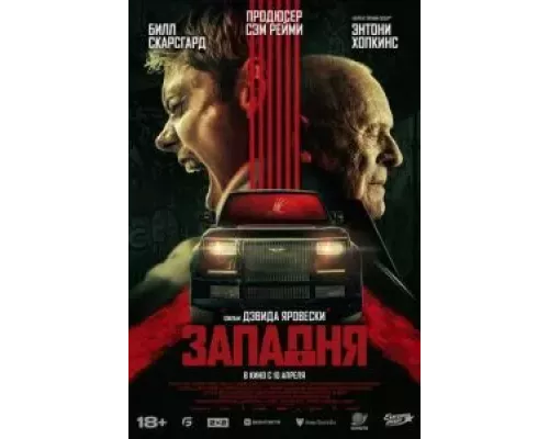 Западня  (фильм 2025) смотреть онлайн