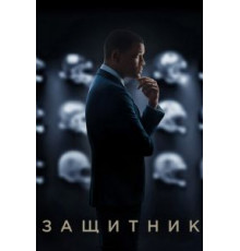 Защитник (2015)