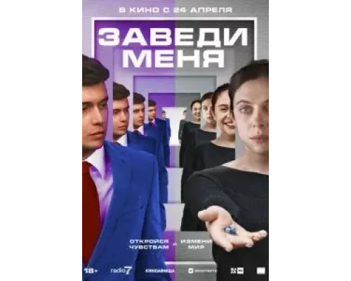 Заведи меня  (фильм 2025) смотреть онлайн