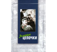 Зеленые цепочки (1970)