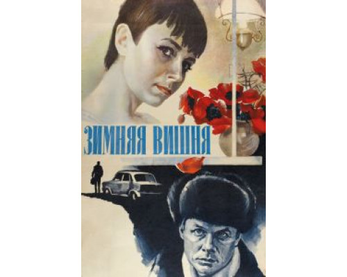 Зимняя вишня  (фильм 1985) смотреть онлайн