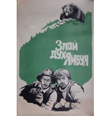 Злой дух Ямбуя (1977)