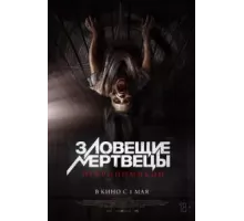 Зловещие мертвецы: Некрономикон (2024)