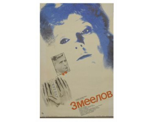 Змеелов  (фильм 1985) смотреть онлайн