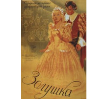 Золушка (1947)