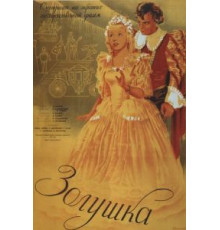 Золушка (1947)