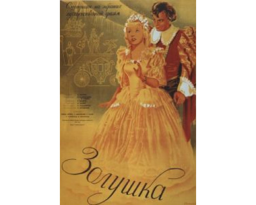 Золушка  (фильм 1947) смотреть онлайн