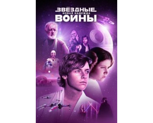 Звёздные войны: Эпизод 4 – Новая надежда  (фильм 1977) смотреть онлайн