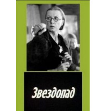 Звездопад (1981)
