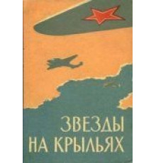 Звёзды на крыльях (1955)